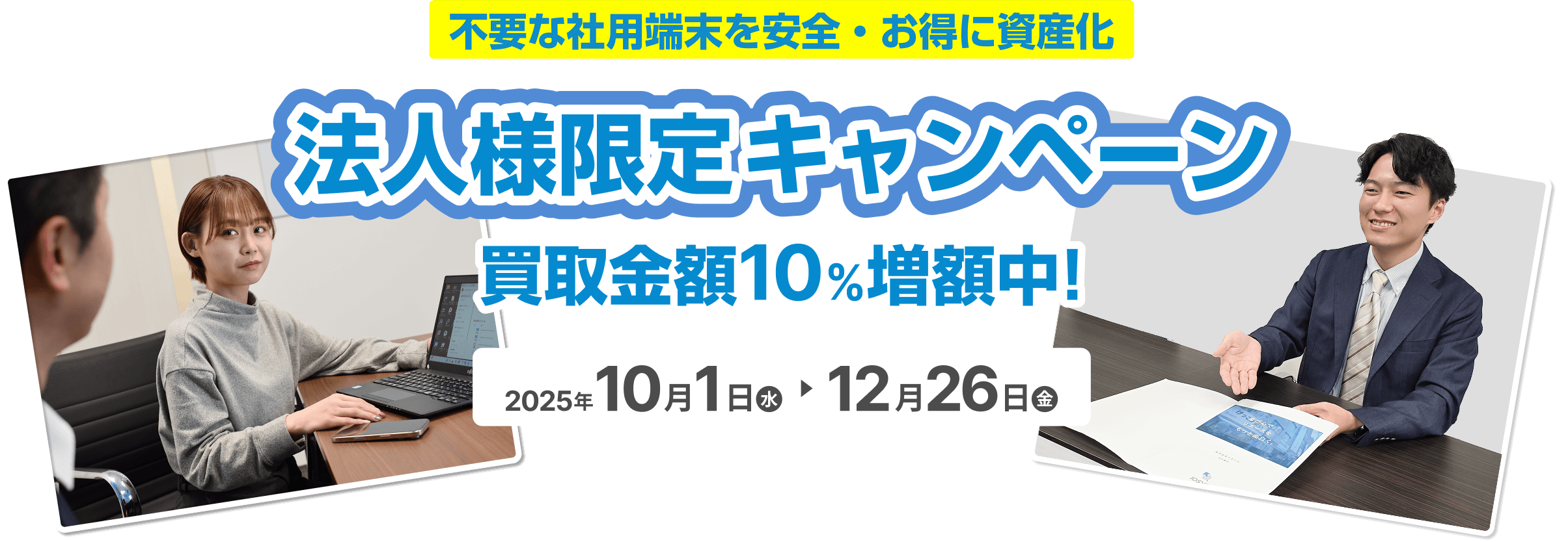 スマホ・タブレット買取金額10%増額キャンペーン