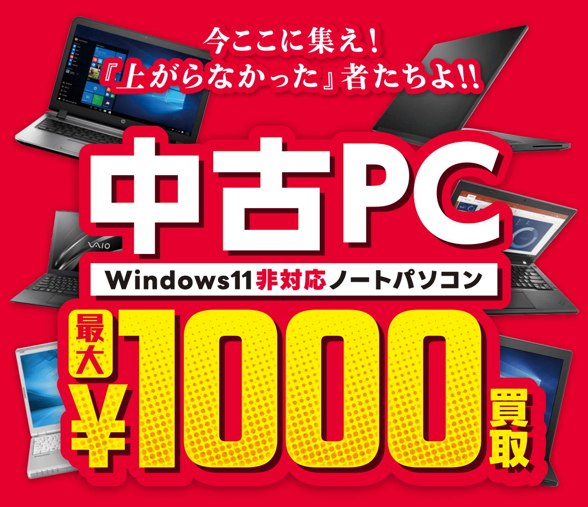中古PC1000円買取キャンペーン