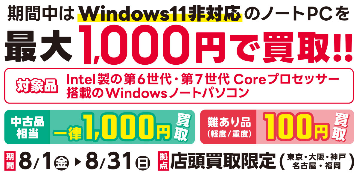 中古PC1000円買取キャンペーン