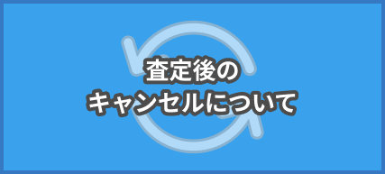査定後のキャンセルについて