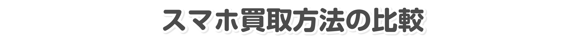 スマホ買取方法の比較