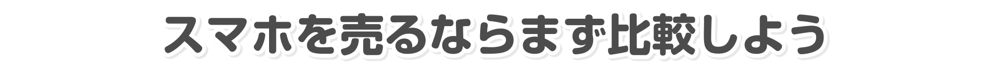 スマホを売るならまず比較しよう