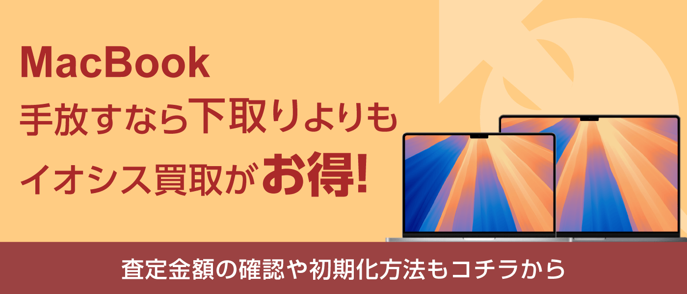 下取りよりもイオシス買取がお得！