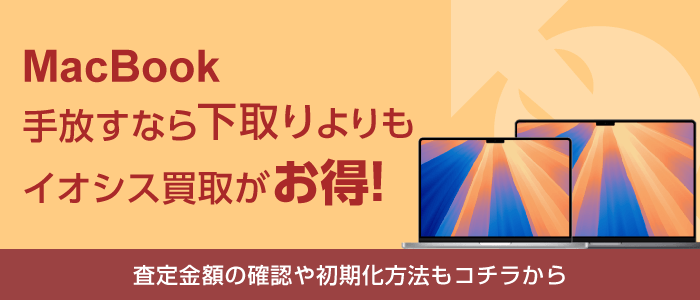 下取りよりもイオシス買取がお得！