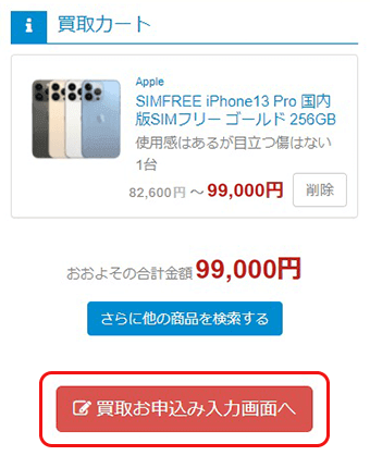 買取カート内
