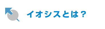 イオシスとは