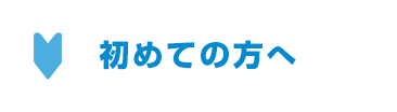 初めての方へ