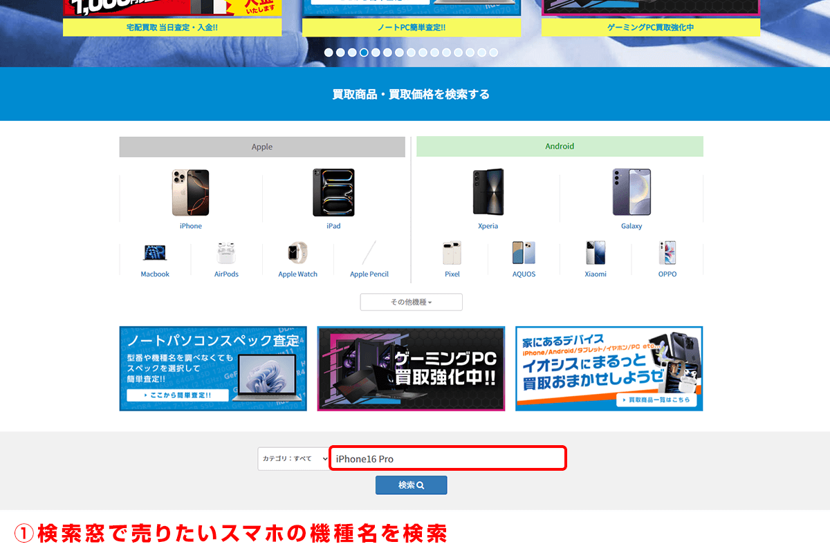 手順1 検索窓で売りたいスマホの機種名を検索