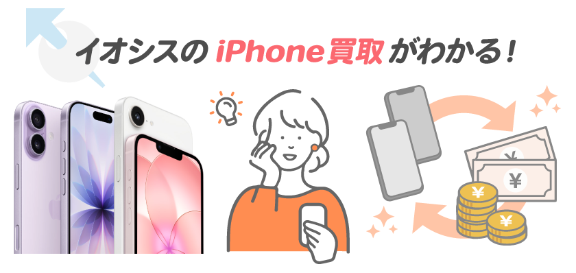 イオシスのiPhone買取がわかる！