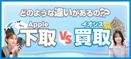 Apple下取りと買取の違い