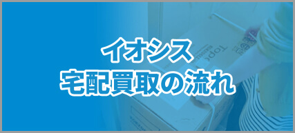 イオシス 宅配買取の流れ
