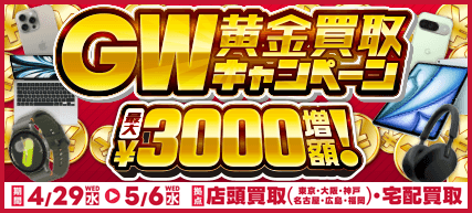 GW黄金買取買取キャンペーン!