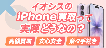 イオシスのiPhone買取って実際どうなの？