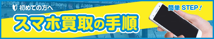 スマホ買取の手順