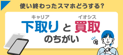 キャリア下取りと買取の違い