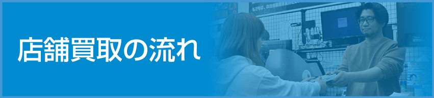 店頭買取の流れ