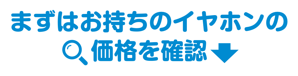 まずはお持ちのイヤホンの価格を確認