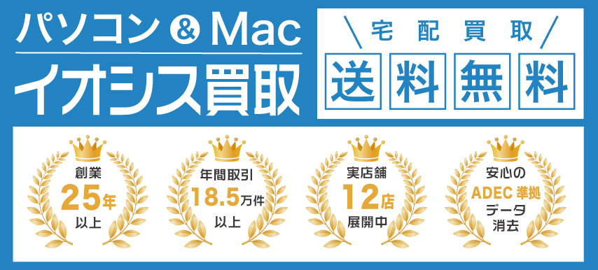 パソコン買取なら創業25年以上のイオシス！