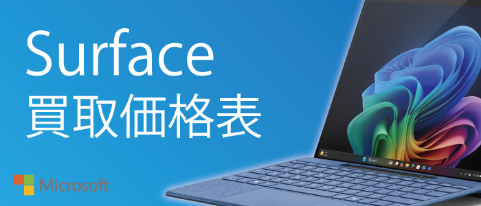 Surface買取価格一覧表